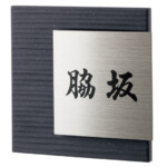【福彫】陶磁器・チタン表札 レナータ チャコール(黒文字)TRE-30...
