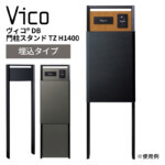 【ユニソン】ヴィコ DB 門柱スタンド TZ H1400 埋込タイプ ...