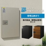 【YKKAP】ルシアス 宅配ボックス4型 UPB4+取付部品(壁埋込型...