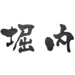 【美濃クラフト】ステンレス切文字表札 Primo(プリモ)漢字タイプ ...