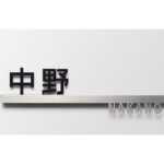 【LIXIL】切り文字サインC（小サイズ）スマート宅配ポスト ファンク...