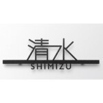【LIXIL】切り文字サインD(小サイズ)スマート宅配ポスト ファンク...