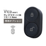 【ユニソン】ヴィコスマートDB専用オプション リモートNano | 宅...