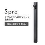 【ユニソン】スプレスタンド60ソリッド 左右仕様 蛇口1個セット BE...