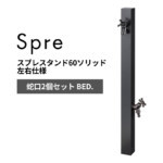 【ユニソン】スプレスタンド60ソリッド 左右仕様 蛇口2個セット BE...