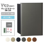 【ユニソン】宅配ボックス ヴィコスマート DB 120 ポスト無し 前...