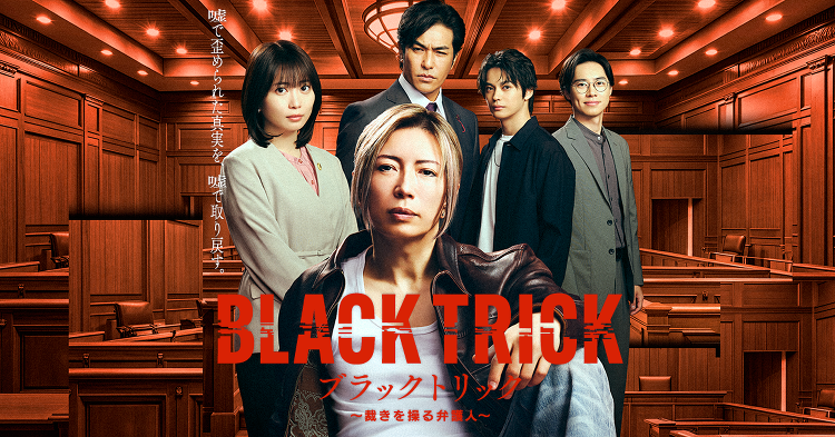 ブラックトリック〜裁きを操る弁護人〜