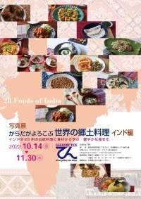 【展示】写真展「からだがよろこぶ世界の郷土料理 インド編」が開催されま...