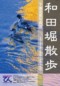 【展示】「和田堀散歩/下瀬成美写真展」を開催いたします - ギャラリー...