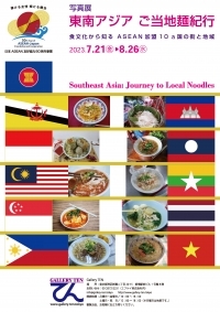 【お知らせ】青木ゆり子写真展「東南アジアご当地麺紀行／食文化から知るA...