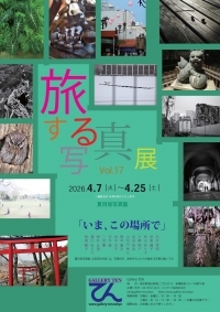 【展示】「旅する写真展 vol17」を開催します - ギャラリーてん