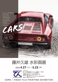 【展示】「CARS／藤井久雄水彩画展」を開催します - ギャラリーてん