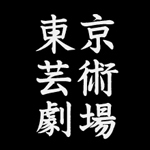 東京芸術劇場