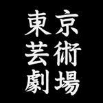 東京芸術劇場