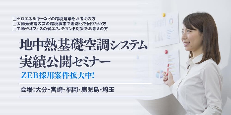 ＺＥＢ採用案件拡大中！5月は「地中熱基礎空調システム実績公開セミナー」...