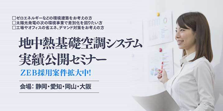 「地中熱基礎空調システム実績公開セミナー」を7月、静岡、愛知、岡山、大...