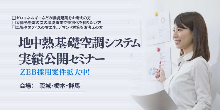 「地中熱基礎空調システム実績公開セミナー」を11月、茨城・栃木・群馬で...
