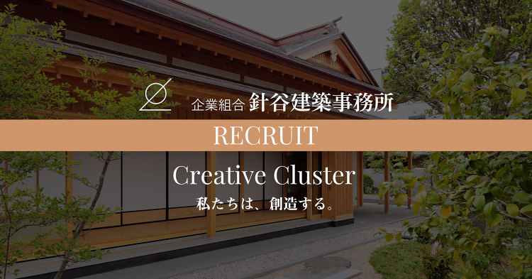 企業組合 針谷建築事務所 | 採用サイト［RECRUIT］