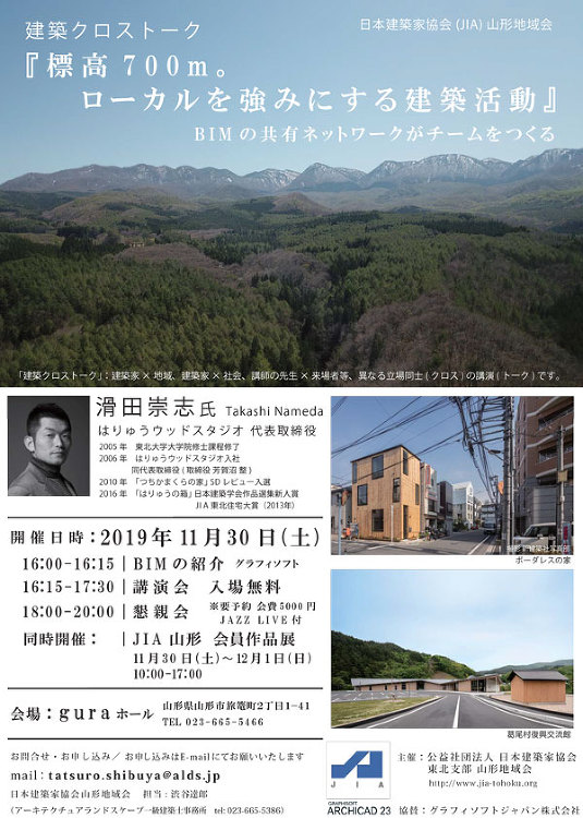 11/30JIA山形地域会 建築クロストーク | はりゅうウッドスタジ...