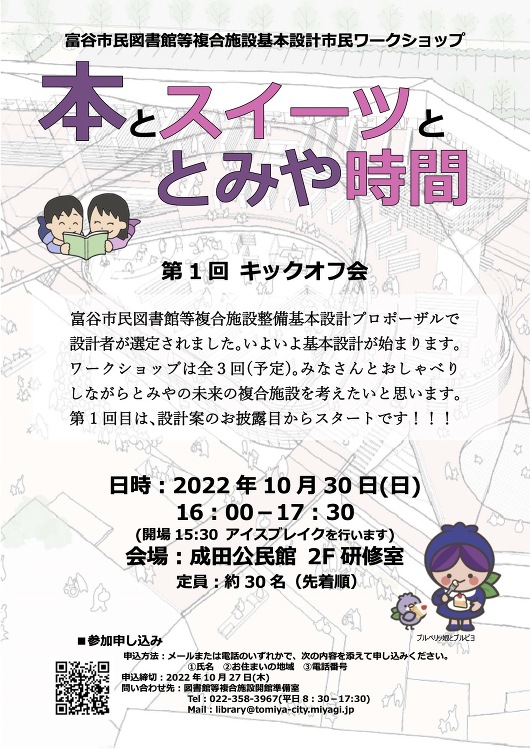 富谷市 市民ワークショップ 「本とスイーツととみや時間」が開かれます。...