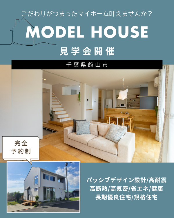 モデルハウス見学|常時開催 | 館山市・南房総市の注文住宅・リフォーム...