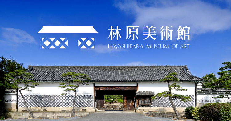 林原美術館