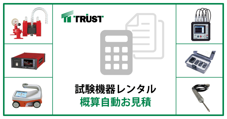 引張試験機レンタル 自動見積フォーム | あと施工アンカーのトラスト
