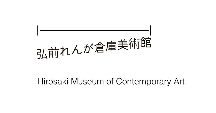 弘前れんが倉庫美術館