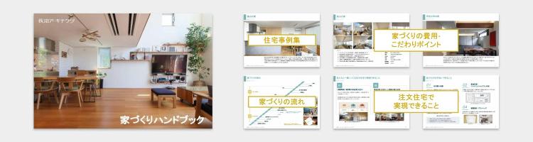 家づくりのお役立ちハンドブック | 注文住宅の相談なら長沼アーキテクツ