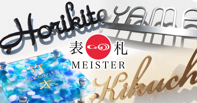 表札１ドットコム「表札のスペシャリスト」