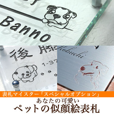 表札GHO-PETあなたの可愛いペットの似顔絵表札