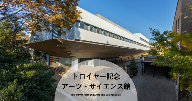 国際基督教大学トロイヤー記念アーツ・サイエンス館