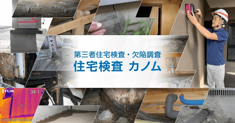 個別相談・指導 | 第三者住宅検査・欠陥調査 住宅検査カノム