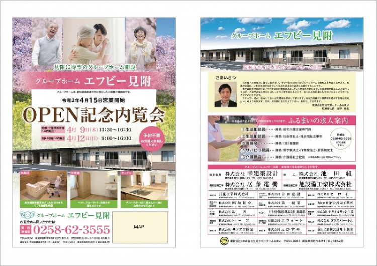 【OPEN】グループホーム エフビー見附 記念内覧会のお知らせ | 株...
