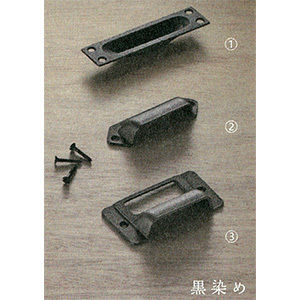 真鍮鋳物の戸引手 ｜ 黒染め仕上げ | アイエムWBシリーズ