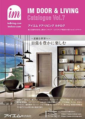 玄関ドア・室内ドアのカタログ請求 - アイエムドア