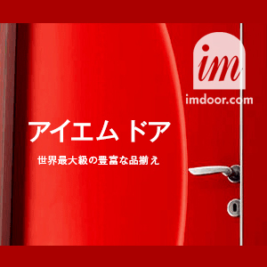 お問合せ・カタログ請求 - 玄関ドア・室内扉・階段・ドアハンドルのアイ...