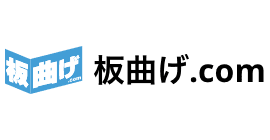 板曲げ.com