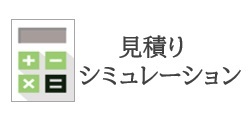 お見積りシミュレーション - J建築検査センター（JAIC）