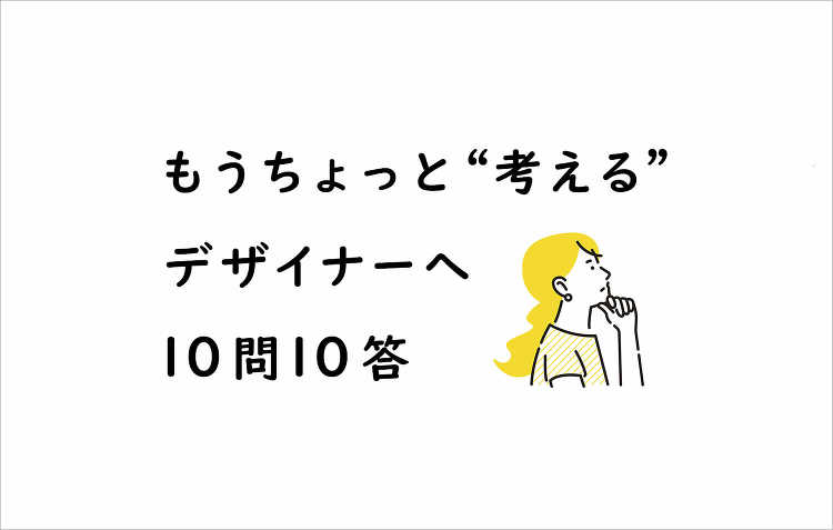 もうちょっと「考える」―上西祐理インタビュー10問10答 - デザイン...