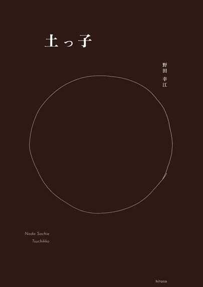 野田幸江「土っ子」 - デザイン・アートの展覧会 イベント情報 | J...
