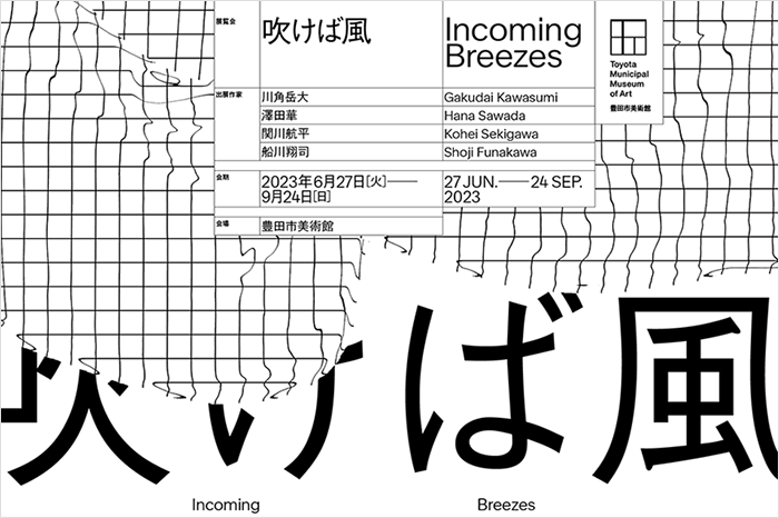吹けば風 - デザイン・アートの展覧会 イベント情報 | JDN