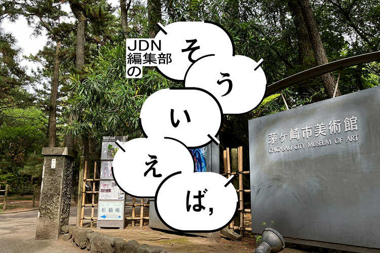 編集部の「そういえば、」2023年5月 - JDN編集部の「そういえば...