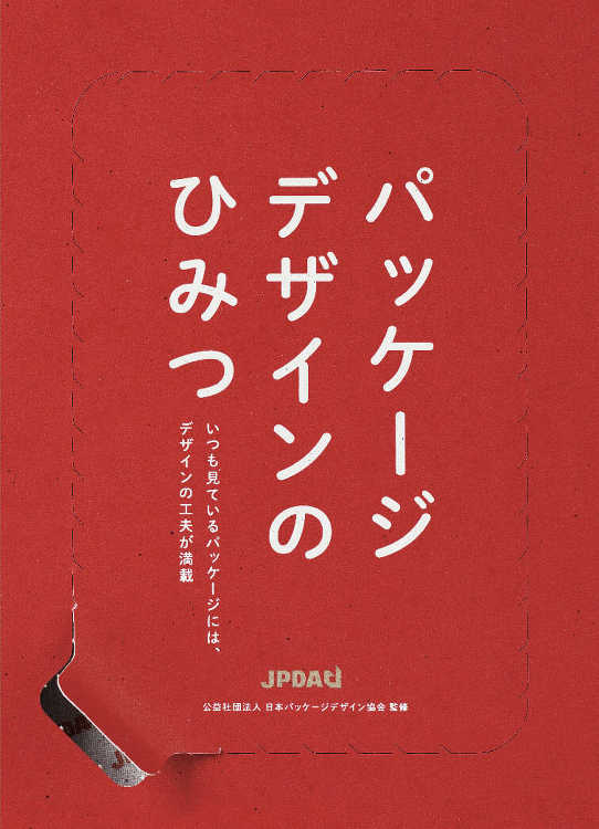 パッケージデザインのひみつ - おすすめ書籍・本 - デザイン情報サイ...
