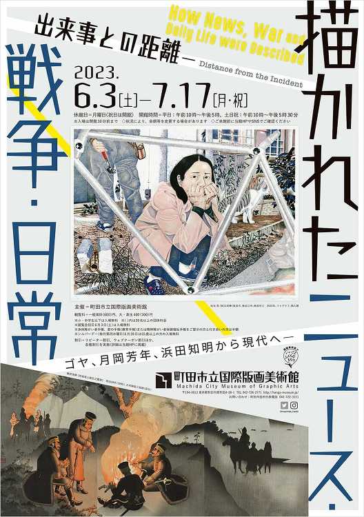「出来事との距離―描かれたニュース・戦争・日常」展 - デザイン・アー...