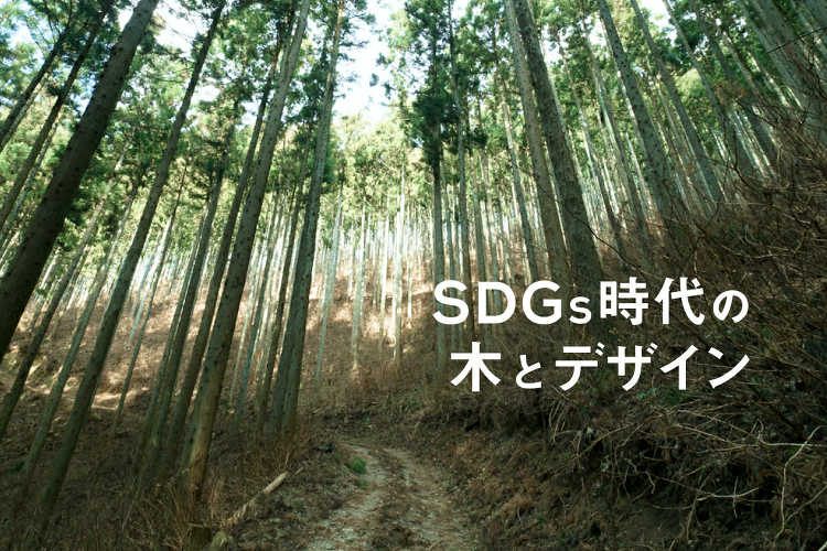 【SDGs時代の木とデザイン】第0回:森未来について - SDGs時代...
