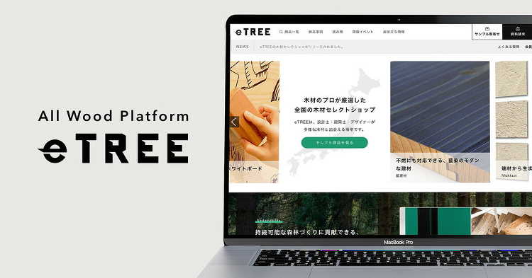 木材プラットフォーム「eTREE」に、厳選された木材を紹介する新コンテ...