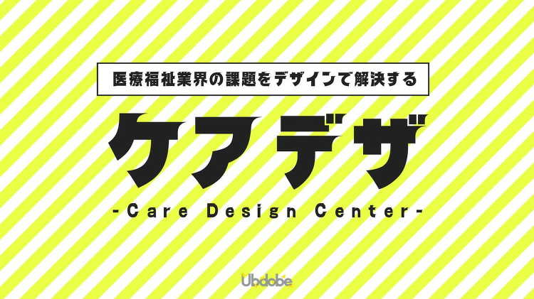 医療福祉業界の課題をデザインで解決する「Care Design Cen...