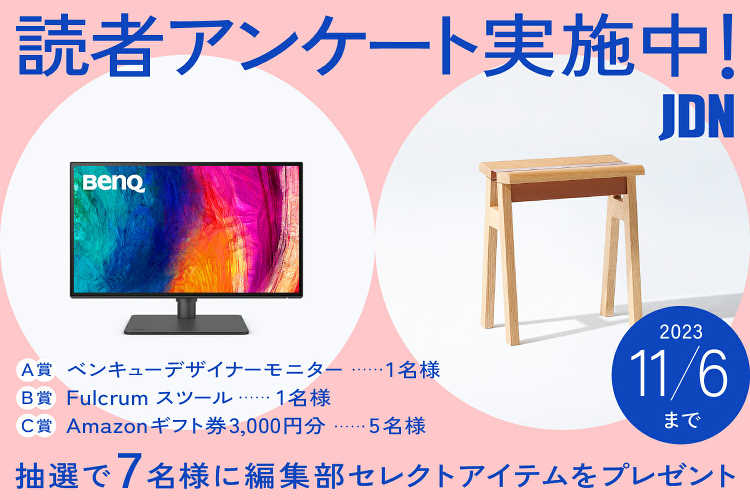 ベンキューモニターほかJDN編集部セレクトアイテムをプレゼント!読者ア...