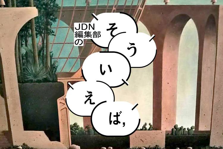 編集部の「そういえば、」2023年8月 - JDN編集部の「そういえば...